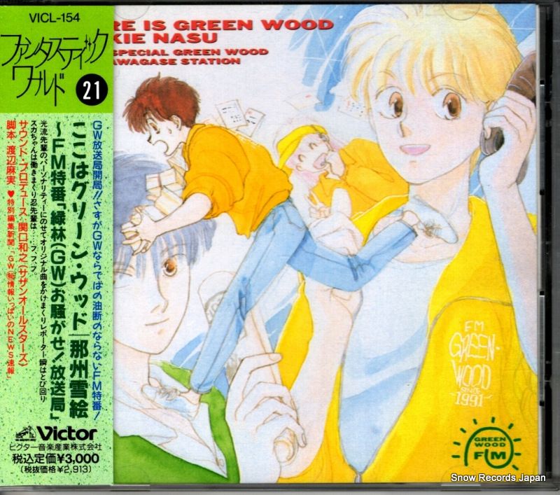 CD】那州雪絵 ここはグリーン・ウッド～fm特番「緑林（gw）お騒がせ