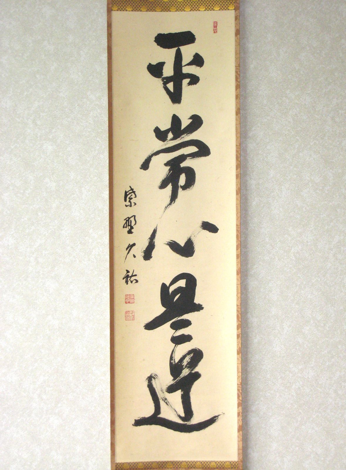 真筆 茶掛け 茶掛 平常心是道◆大徳寺 塔頭総見院 山岸久祐 共箱 タトウ