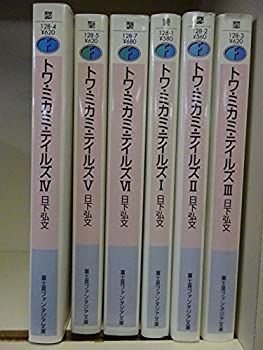 【中古】トワ・ミカミ・テイルズ 文庫 1-6巻セット (富士見ファンタジア文庫)