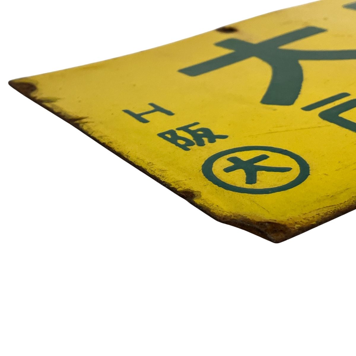 大阪 米原 行先 京都 米原 行先板 サボ 中古 Y10134472 - メルカリ