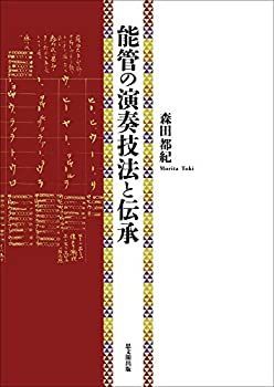 【】 能管の演奏技法と伝承