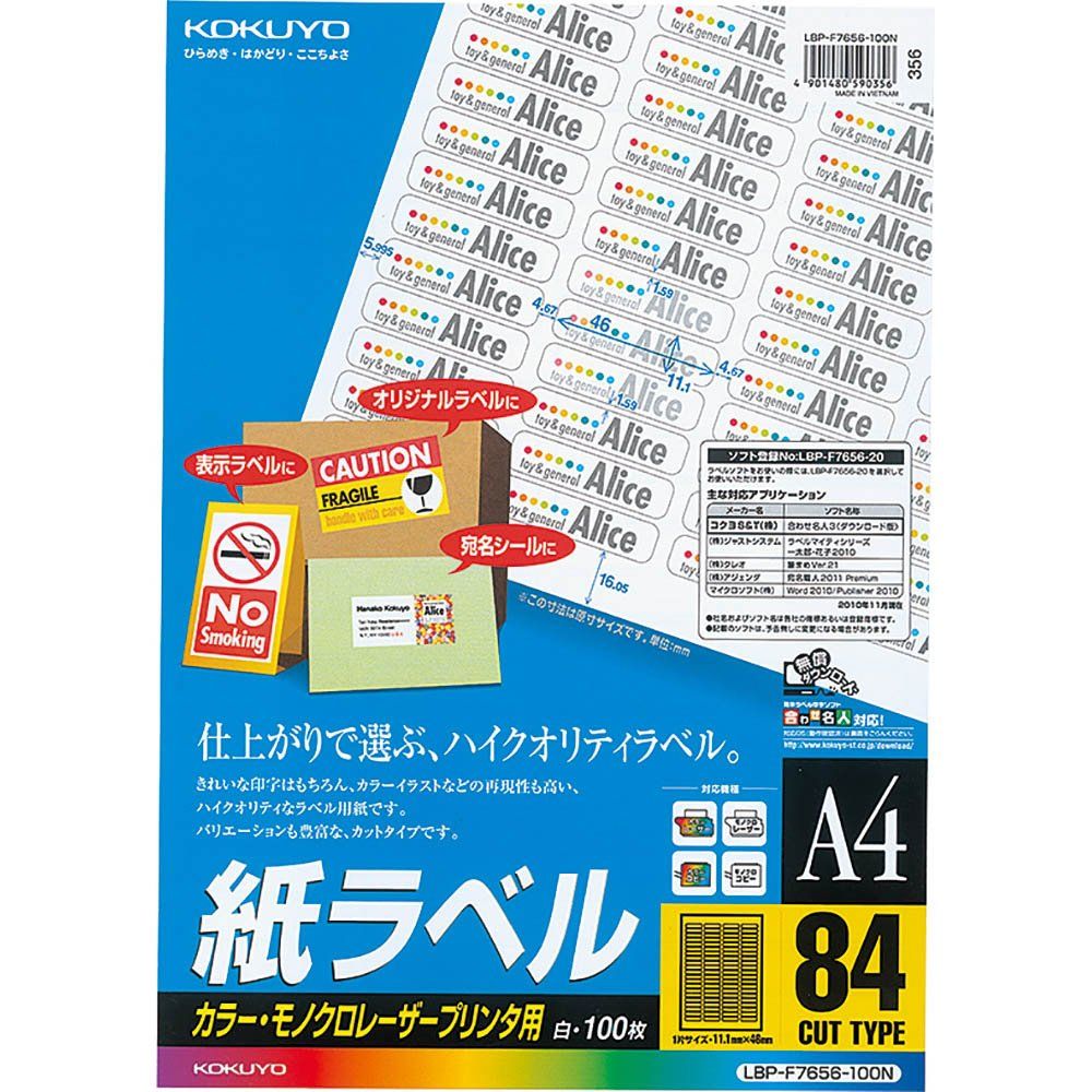 【人気商品】100枚 84面 ラベル LBP-F7656-100N カラーコピー カラーレーザー コクヨ(KOKUYO)