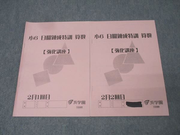 浜学園 小6 日曜錬成特訓 算数【強化講座】 2月1/2回目 テキスト