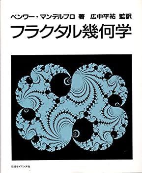 【中古】 フラクタル幾何学