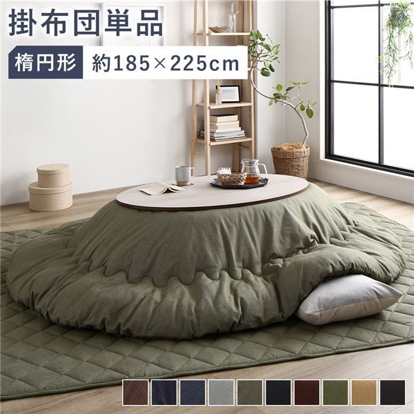 こたつ布団 こたつ掛け布団 単品 約185×225cm 楕円形 65〜75×105〜120cmのこたつ台に対応 デニム生地 カーキ 洗える 綿100%