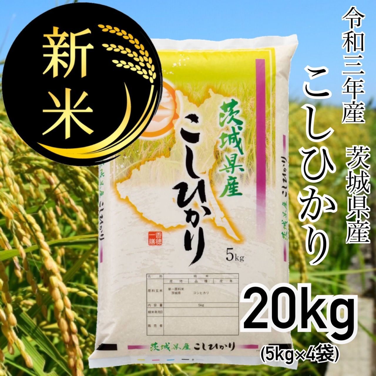 即日発送🌾新米🌾令和3年、茨城県産こしひかり20kg(5kg×4袋) - メルカリ