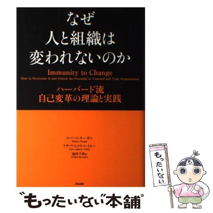 なぜ人と組織は変われないのか ハーバード流自己変革の理論と実践