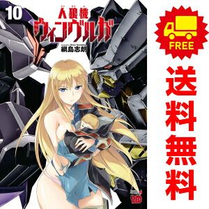 人狼機ウィンヴルガ １～10巻 漫画 全巻セット  綱島志朗 秋田書店（おすすめ）