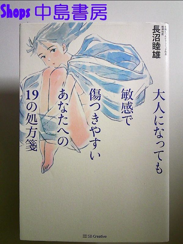 大人になっても敏感で傷つきやすいあなたへの19の処方箋 単行本 - メルカリ