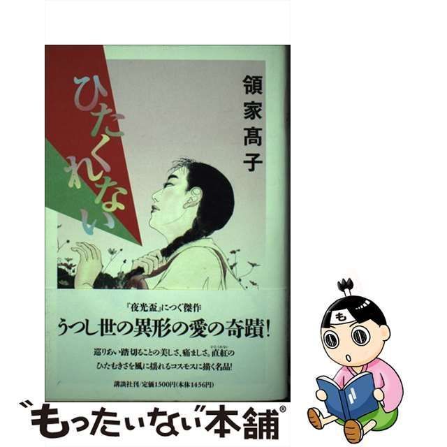 中古】 ひたくれない / 領家 高子 / 講談社 - もったいない本舗