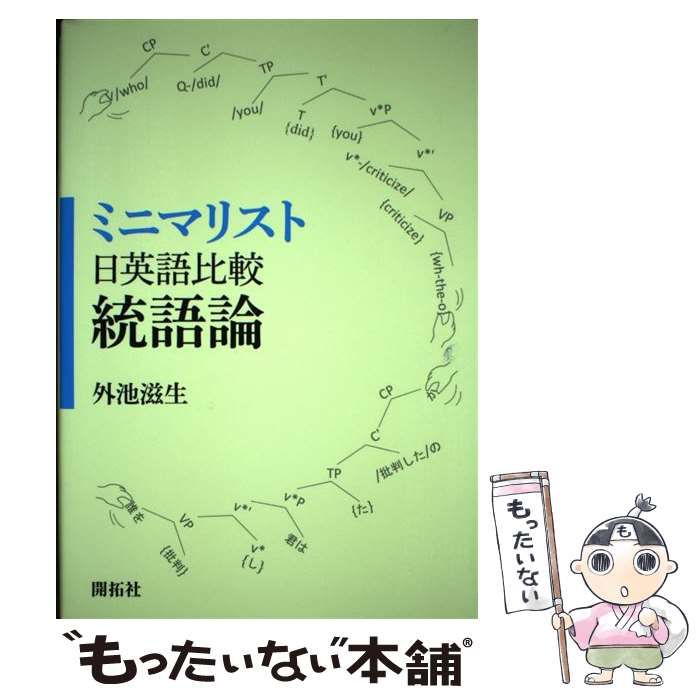 【中古】 ミニマリスト日英語比較統語論 / 外池 滋生 / 開拓社