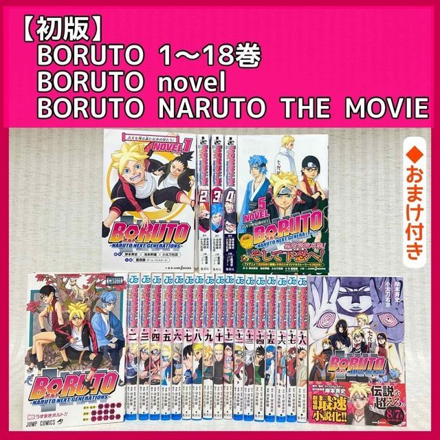 ◇初版 BORUTO ボルト 1～18巻 岸本 斉史 非全巻 novel ノベル 小説 ...