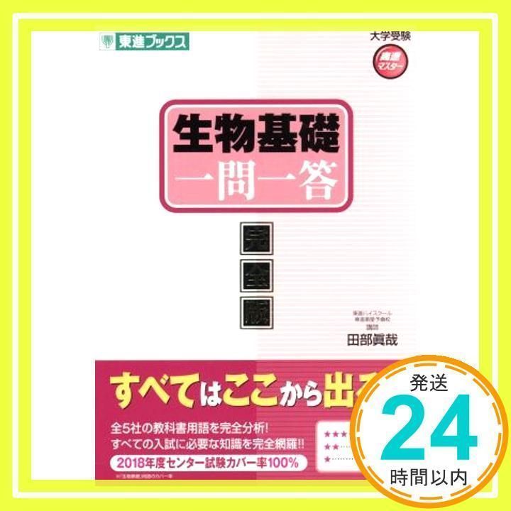 生物基礎一問一答【完全版】 (東進ブックス 大学受験 一問一答シリーズ) [Feb 24, 2018] 田部 眞哉_02 - メルカリ
