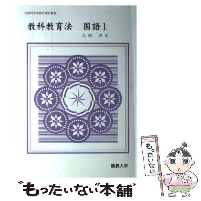 【中古】 教科教育法国語1 / 大槻満 / 佛教大学通信教育部