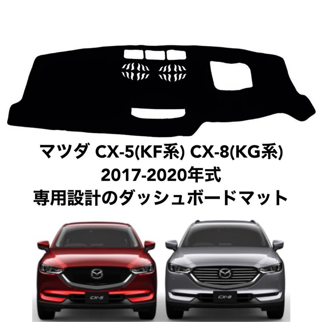 Mazda cx-5 CX-8 ダッシュボードマット Amazon.co.jp: 車用 ダッシュボードマット適合マツダCX-5 2017