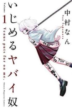 いじめるヤバイ奴 1～19巻 までの全巻セット 講談社コミックス 中村