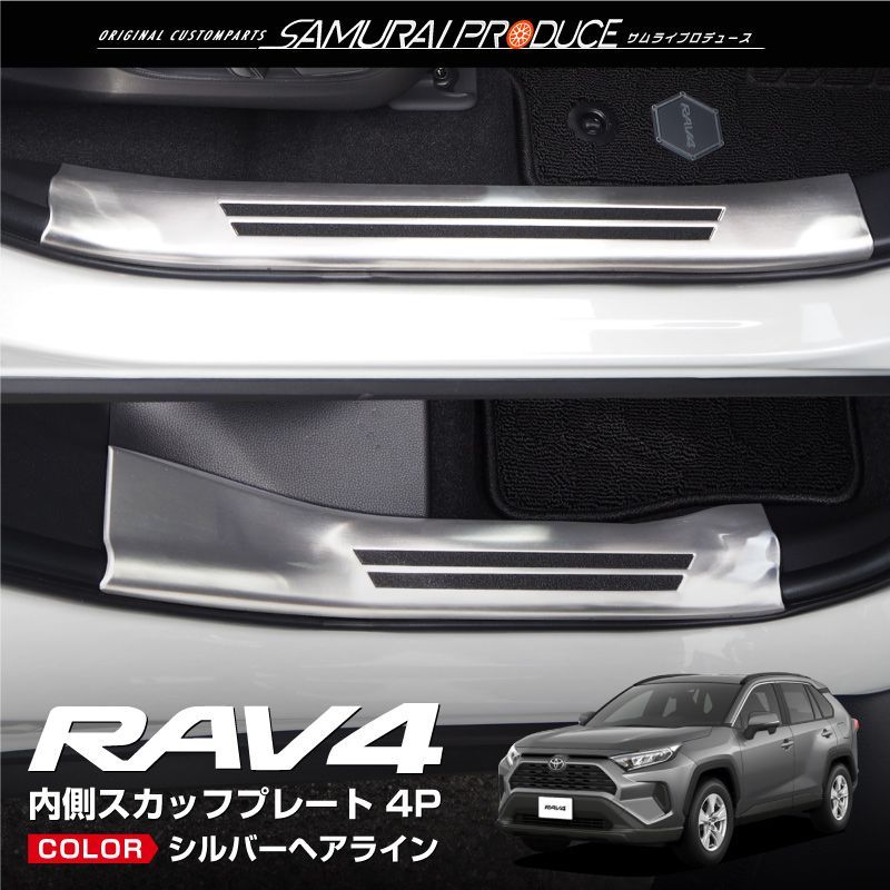 サムライプロデュース】トヨタ RAV4 50系 スカッフプレート サイドステップ内側 滑り止めゴム付き フロント・リアセット 4P  シルバーヘアライン【沖縄/離島地域配送不可】 - メルカリ