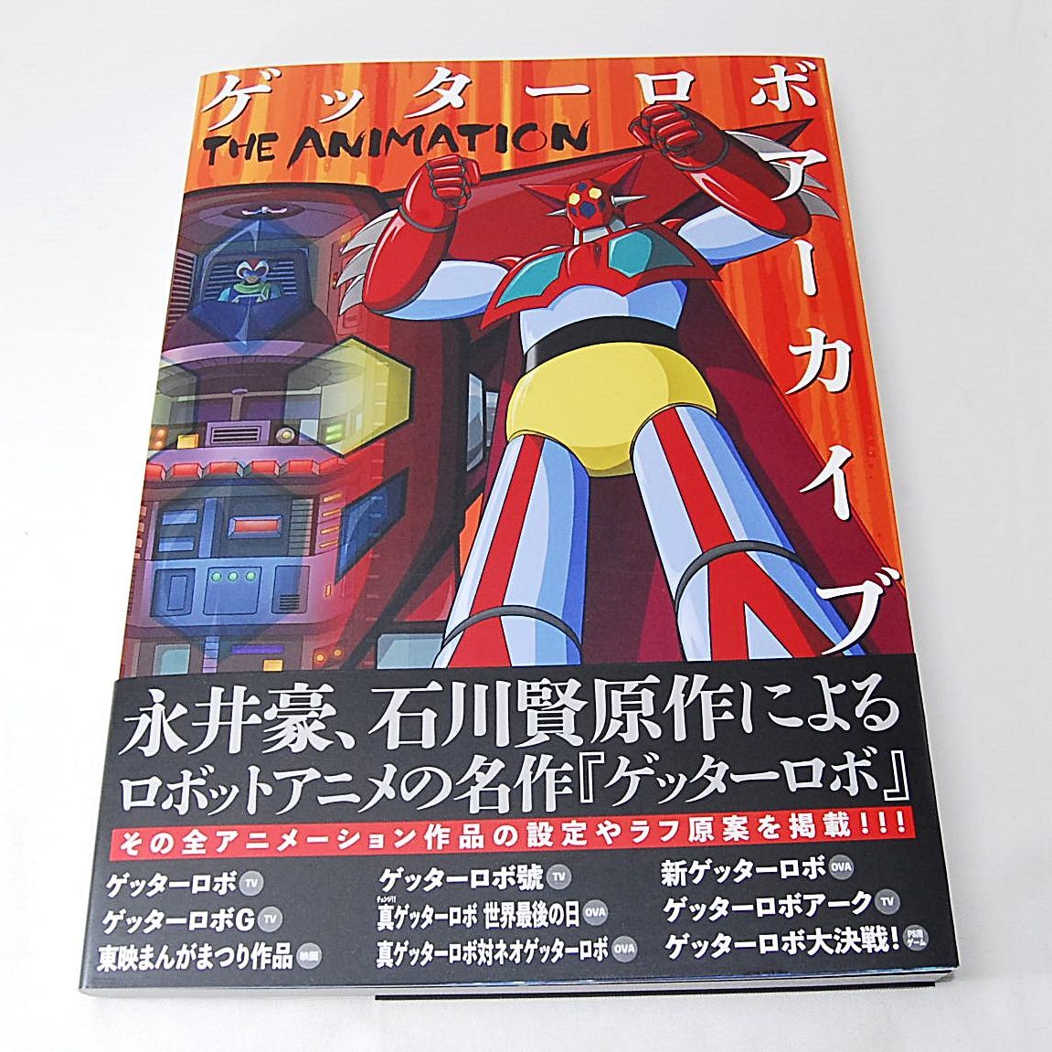 初版多数】ゲッターロボ サーガ 1〜9 全巻セット 双葉文庫