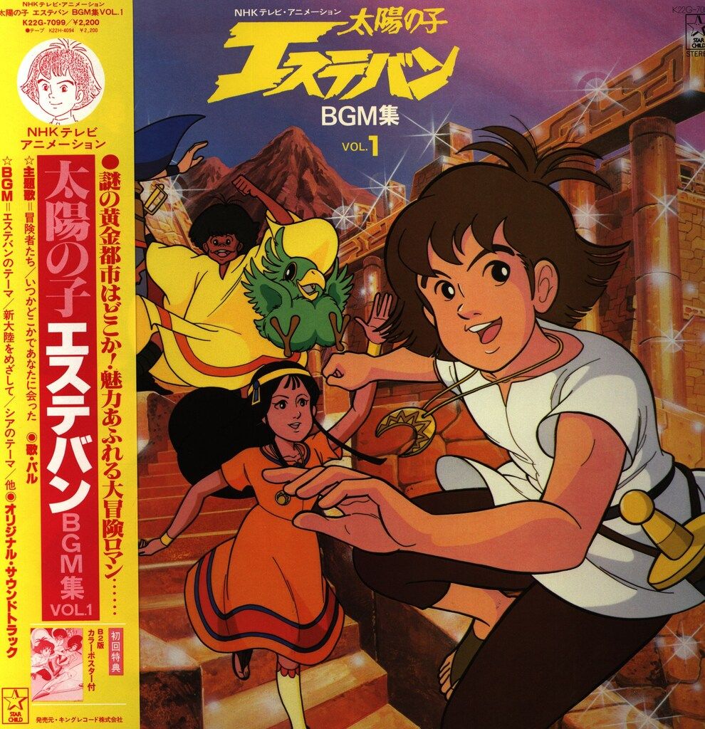 太陽の子エステバン音楽集 VOL.1・2 越部信義