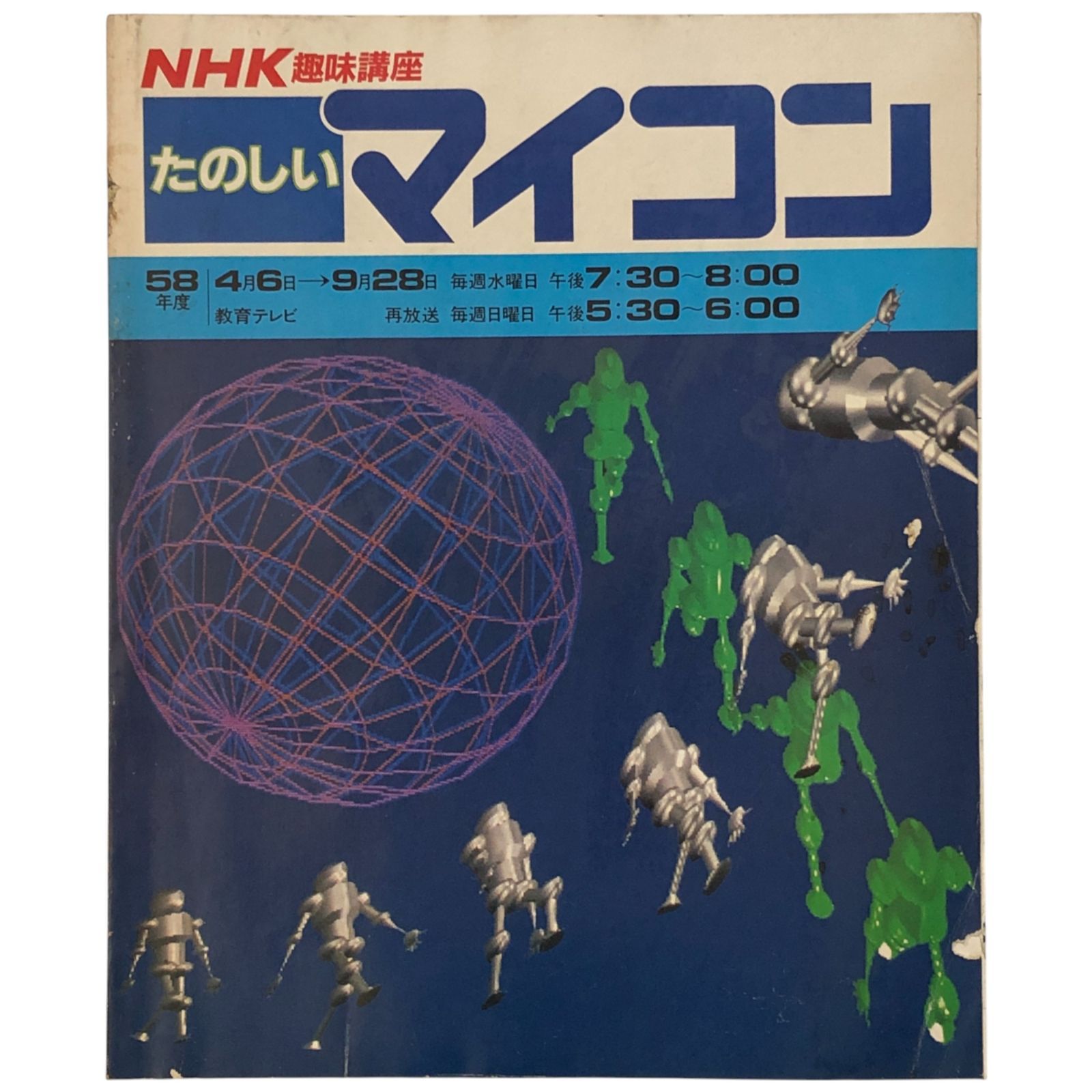 NHK趣味講座 たのしいマイコン 1983年4-9月 武者利光 日本放送協会