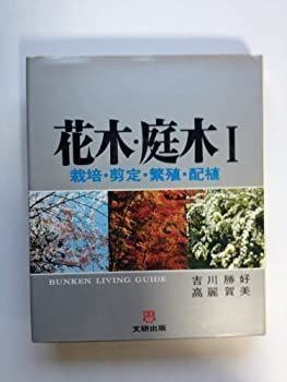 【中古】花木・庭木1〜栽培・剪定・繁殖・配植
