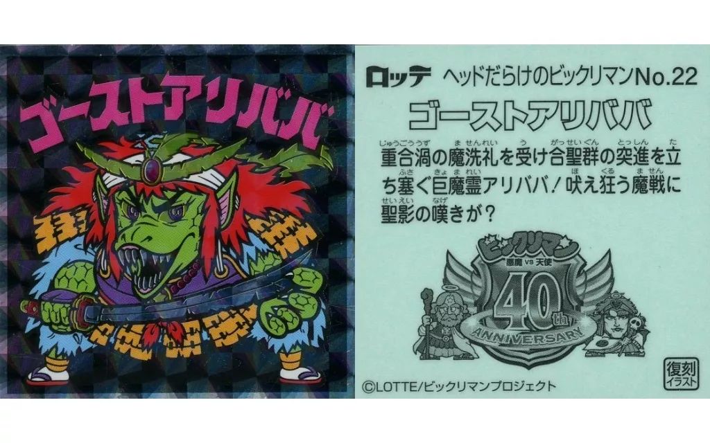 ビックリマン　売約済み 中古】ビックリマンシール No.22[擬似角プリズム]：ゴースト