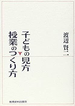 【中古】子どもの見方・授業のつくり方