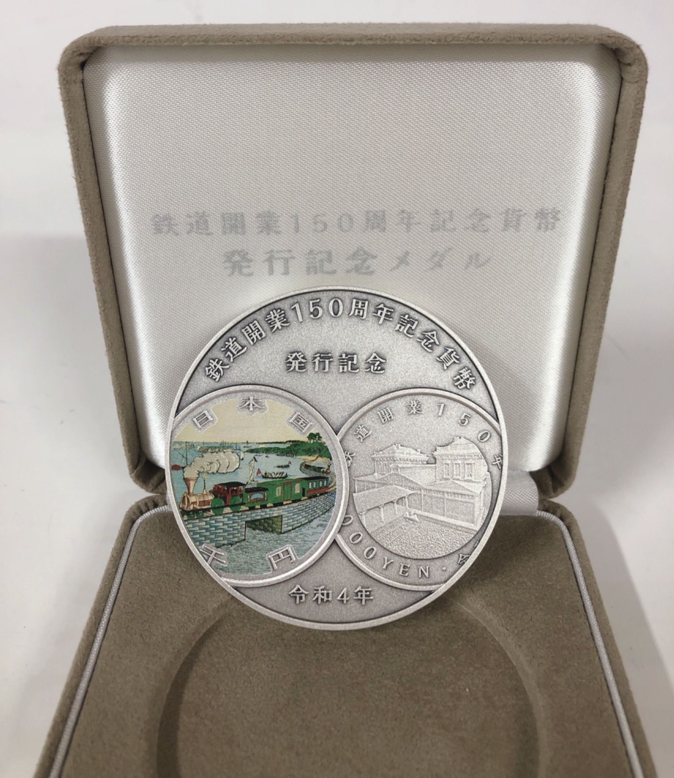 ホビー・楽器・アート（純銀製)鉄道開業150周年記念貨幣発行記念メダル