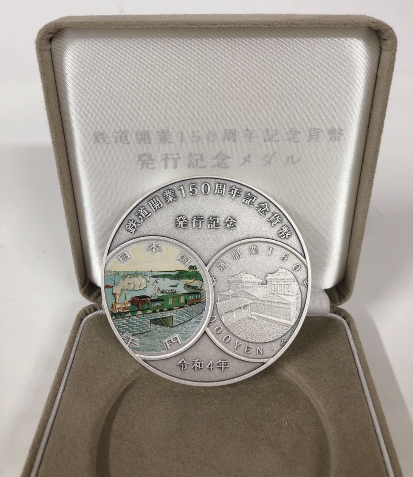 売りストア 【新品・未開封】鉄道開業150周年記念貨幣 銀貨 プルーフ