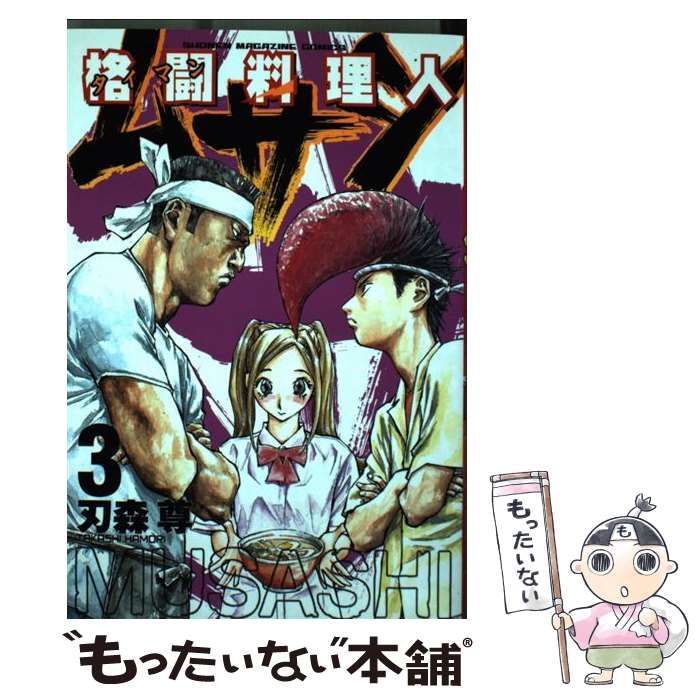 【中古】 格闘料理人ムサシ ３/講談社/刃森尊 中古】 格闘料理人ムサシ 3 (講談社コミックスマガジン) / 刃森
