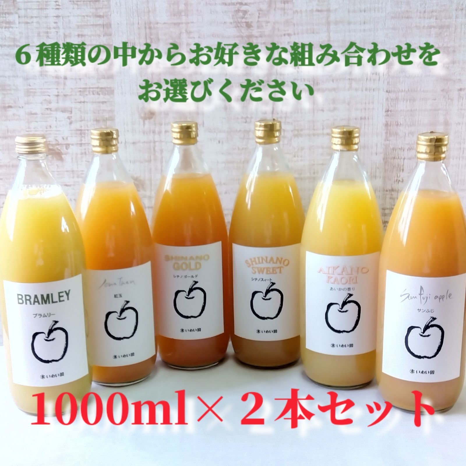 果汁100％リンゴジュース（1000ｍｌ）２本セット☆6種類の中から、お 