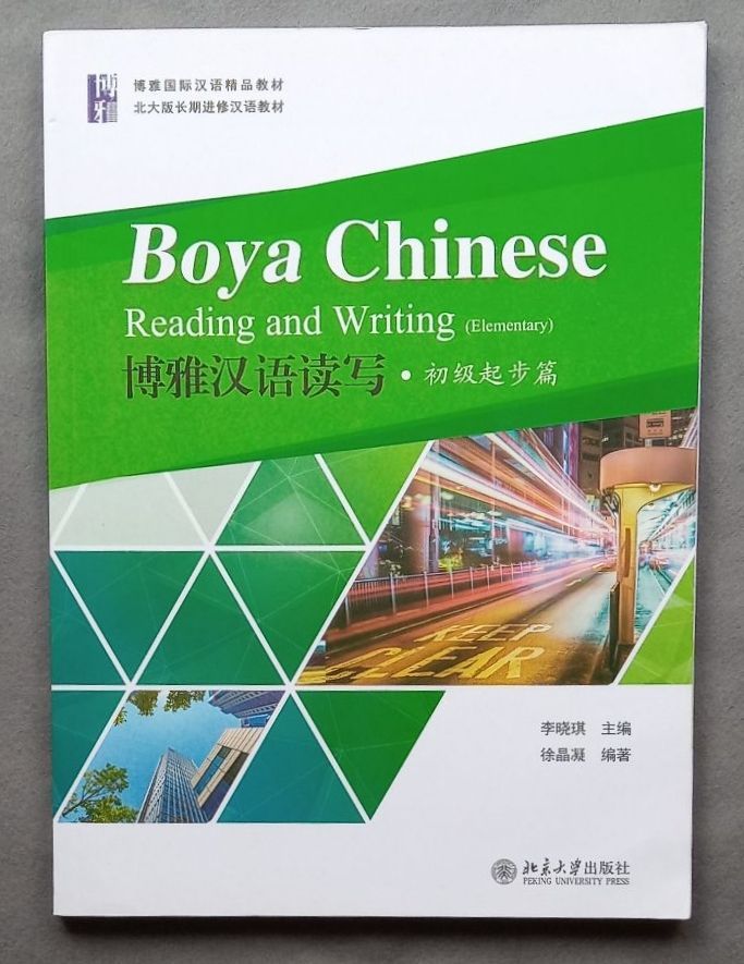 中国語テキストBoya Chinese Elementary 読み書きQRコード