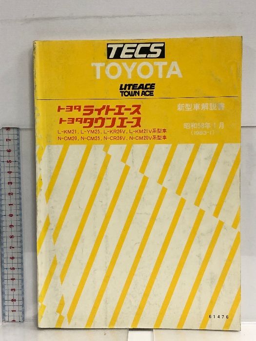 39 TECS TOYOTA LITEACE TOWN ACE トヨタ ライトエース タウンエース L-KM21， L-YM25， L-KR26V. L-KM21V系型車 他 新型車解説書 昭和58年1月 (1993-11） 61476