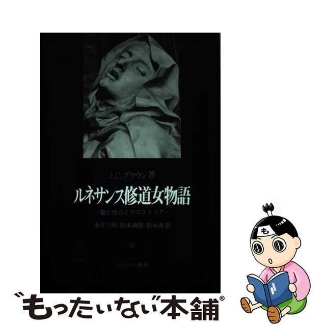 中古】 ルネサンス修道女物語 聖と性のミクロストリア / J.C.ブラウン