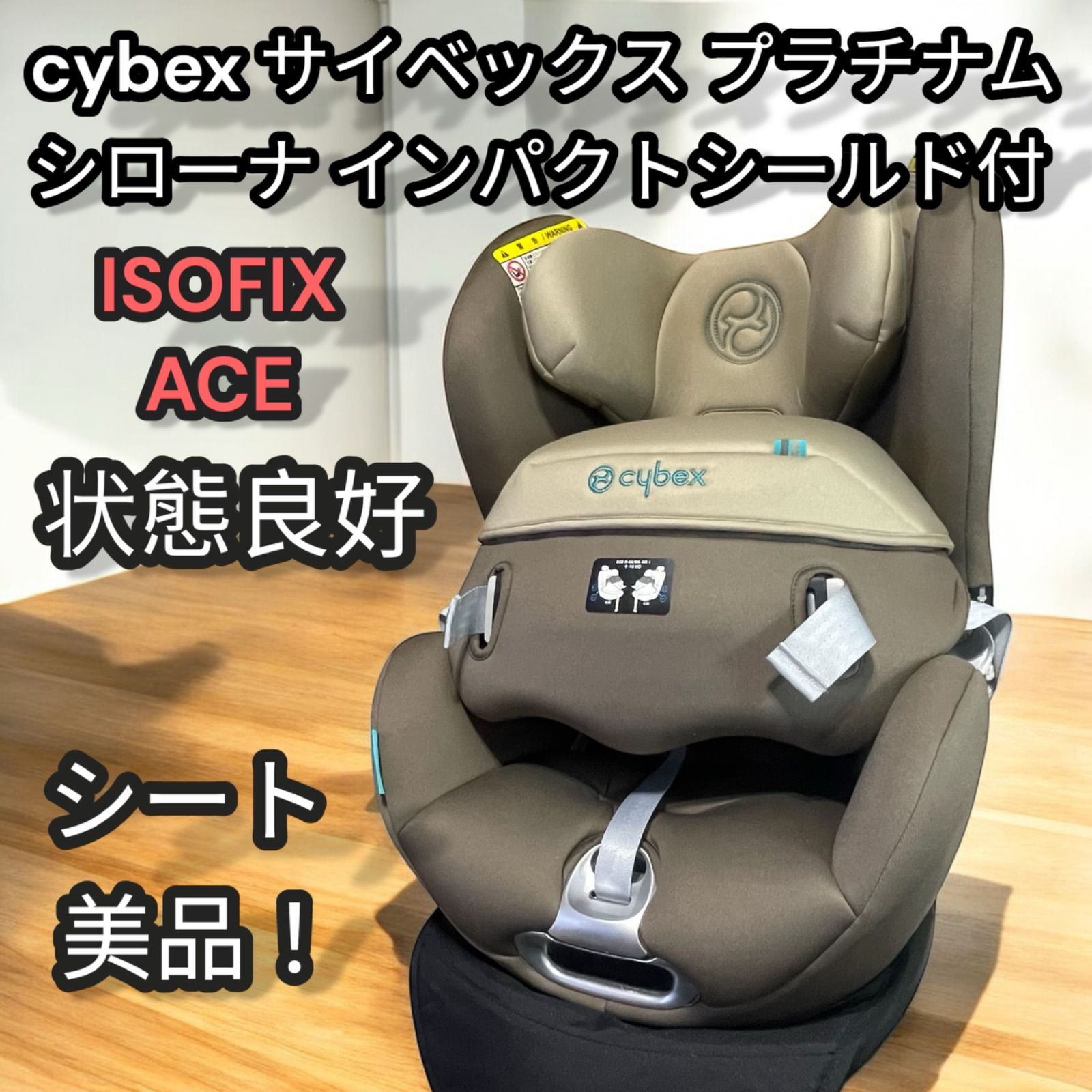 cybex サイベックス プラチナム シローナ インパクトシールド付