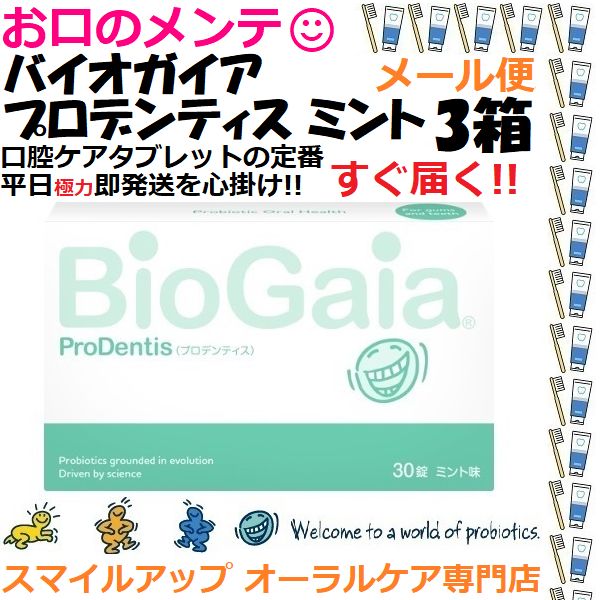 3箱 バイオガイア プロデンティス ミント ロイテリ菌 BioGaia