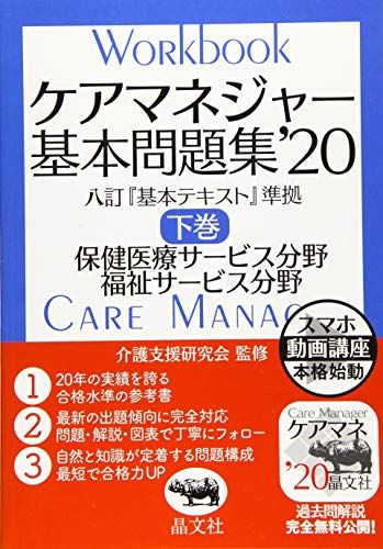 ケアマネジャー基本問題集'20 下巻／晶文社編集部、介護支援研究会 ...