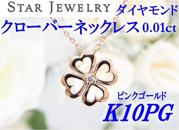 極美品 スタージュエリー K10 ピンクゴールド クローバー ネックレス 