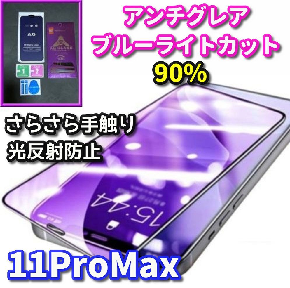 iPhone11ProMax】☆超サラサラ 目に優しい 光反射防止 ゲーム快適操作