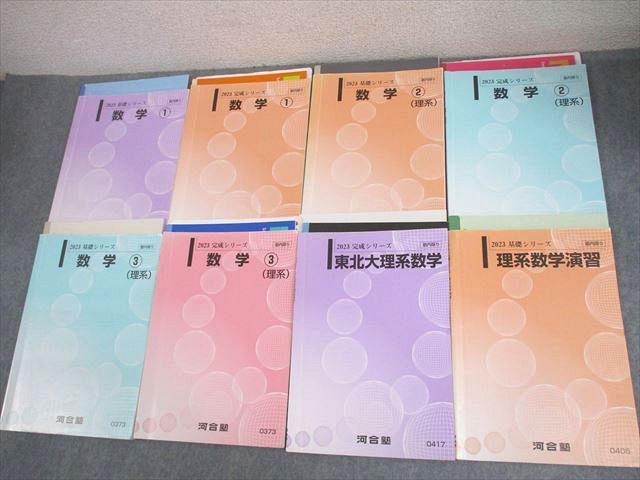 河合塾 国公立大学理系・東北大学理系コース 数学 テキスト通年セット
