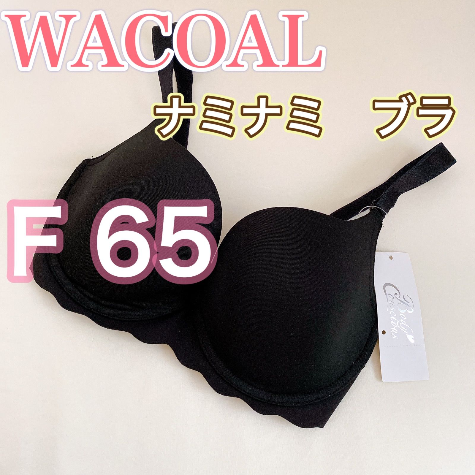 ワコール　トレフル　高級ブラジャー　F65　新品　匿名配送 WACOAL ワコール【新品】ブラジャー 【F65】ナミナミブラ - メルカリ