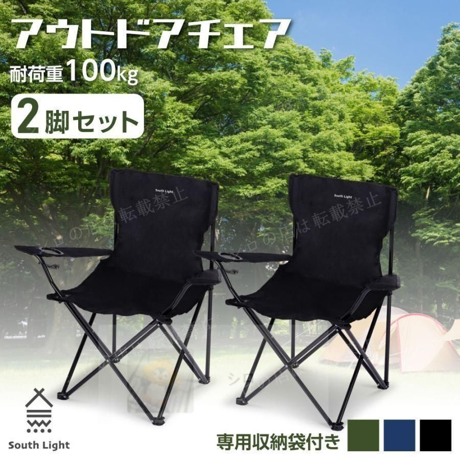 アウトドア チェア 2脚セット 軽量 椅子 折りたたみ 耐荷重100kg