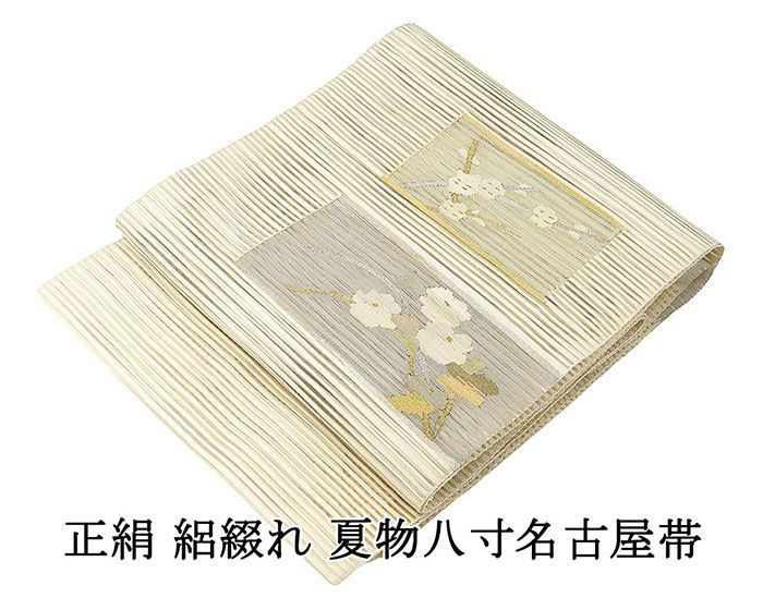 夏帯 名古屋帯 未使用品 絽綴れ 正絹 仕立て上がり アイボリー