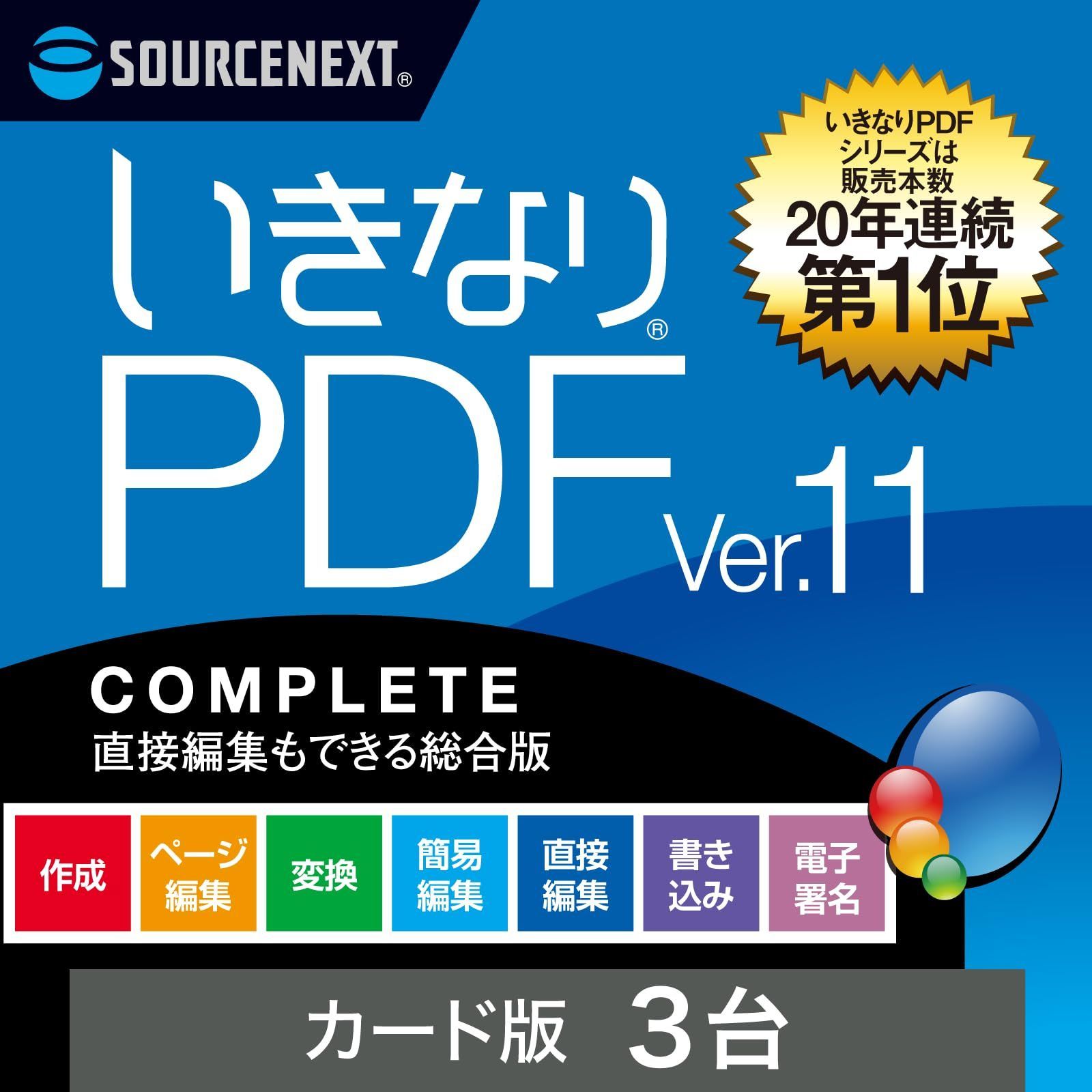 ソースネクスト ｜ いきなりPDF Ver.11 COMPLETE 3台用 旧版 ｜ PDF作成 編集 変換ソフト ｜ Windows対応
