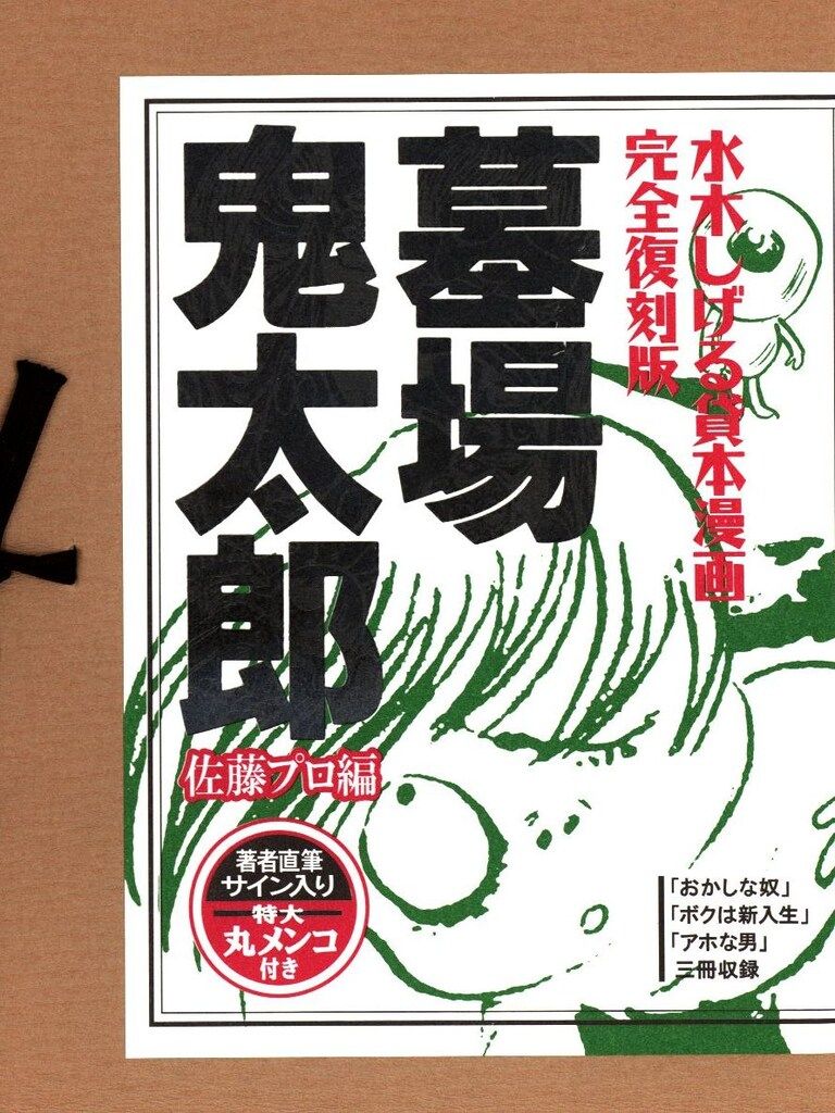 講談社 水木しげる 佐藤プロ編/墓場鬼太郎/輸送箱付