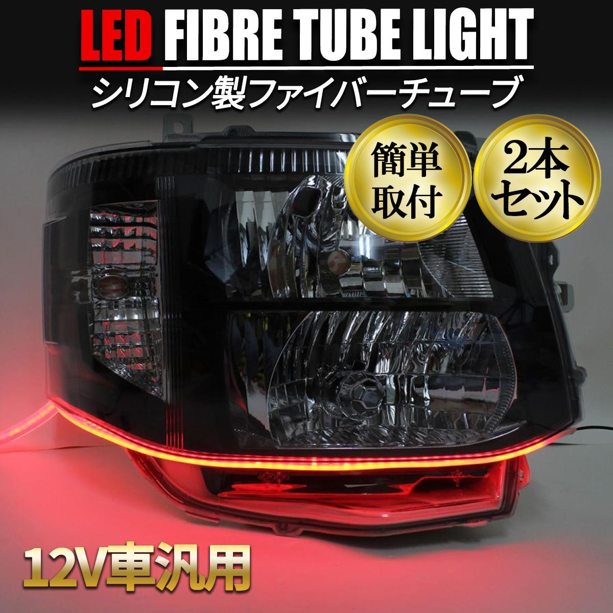 チューブライト led レッド ヘッドライト アイライン 左右セット 60cm 