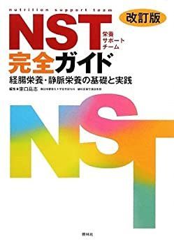 【中古-非常に良い】 NST完全ガイド・改訂版 経腸栄養・静脈栄養の基礎と実践