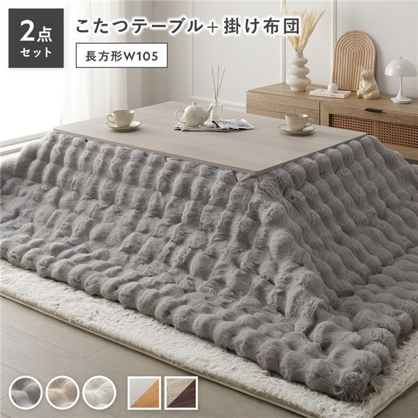こたつ 2点セット こたつテーブル 長方形 約105×75cm ホワイトウォッシュ×ナチュラル ＋ こたつ布団 約190×240cm グレー カジュアル コタツ 折脚 ＋ ポコポコふわりこたつ布団 代引不可