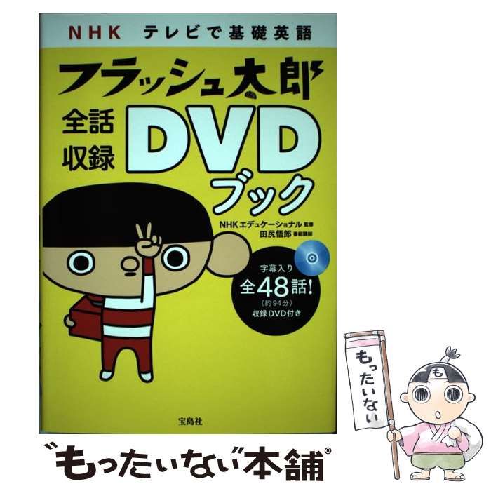 【中古】 ＮＨＫテレビで基礎英語フラッシュ太郎全話収録ＤＶＤブック/宝島社/ＮＨＫエデュケーショナル Amazon | A4DVD付き『NHK テレビで基礎英語フラッシュ太郎 全話