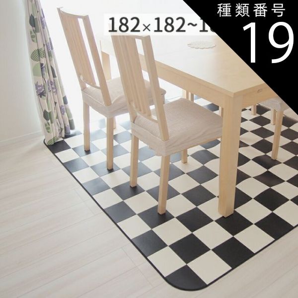 種類19：チェッカー/約182×360m（オーダーメイド） ダイニングラグ マット チェッカー チェック柄  防炎 撥水 抗菌 防カビ 日本製 クッションフロア 食べこぼし対策 182cm × 182cm 230cm 260cm 300cm 10c
